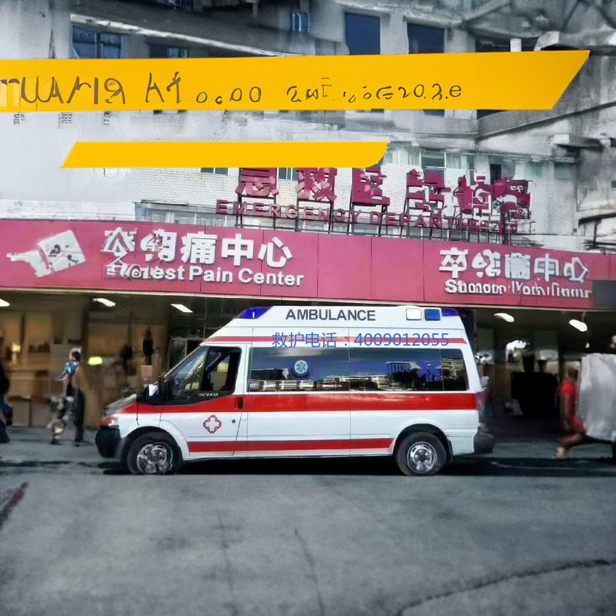 出租私人救护车